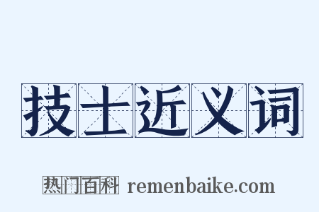 技士近义词是什么意思的图片